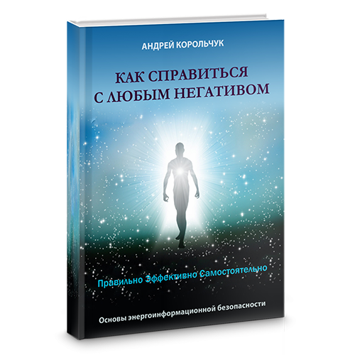 Книга: Как справиться с любым негативом