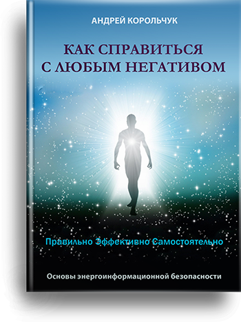 Книга: Как справиться с любым негативом
